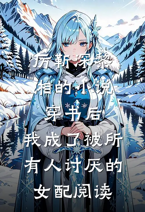 厉靳深黎湘的小说穿书后，我成了被所有人讨厌的女配阅读