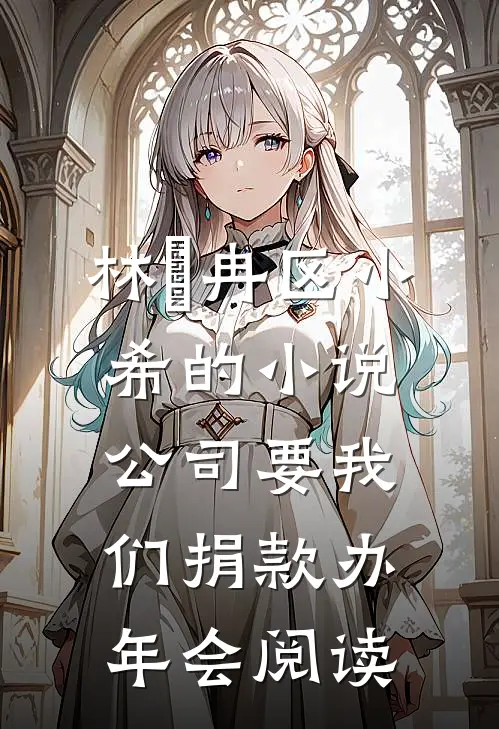 林迆冉区小希的小说公司要我们捐款办年会阅读