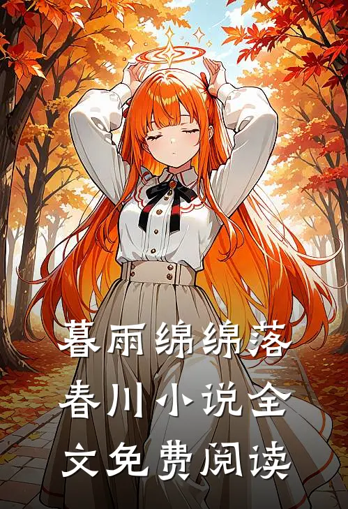 暮雨绵绵落春川小说全文免费阅读