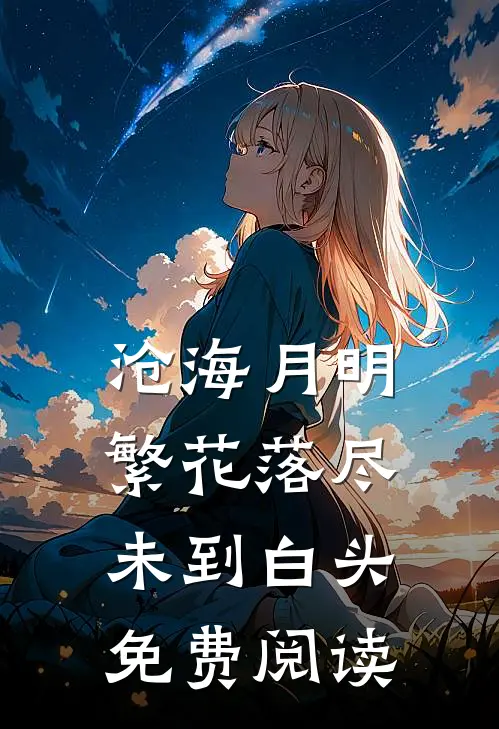 沧海月明：繁花落尽未到白头免费阅读