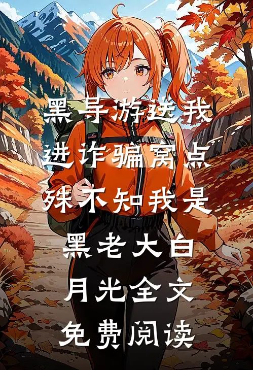 黑导游送我进诈骗窝点，殊不知我是黑老大白月光全文免费阅读