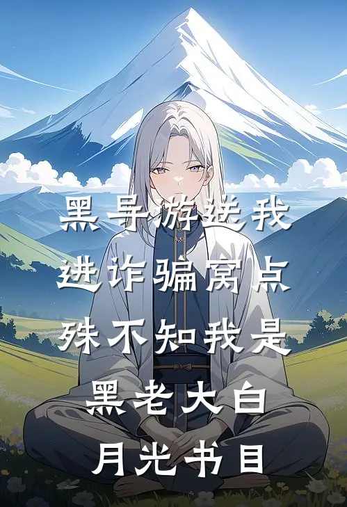 黑导游送我进诈骗窝点，殊不知我是黑老大白月光书目