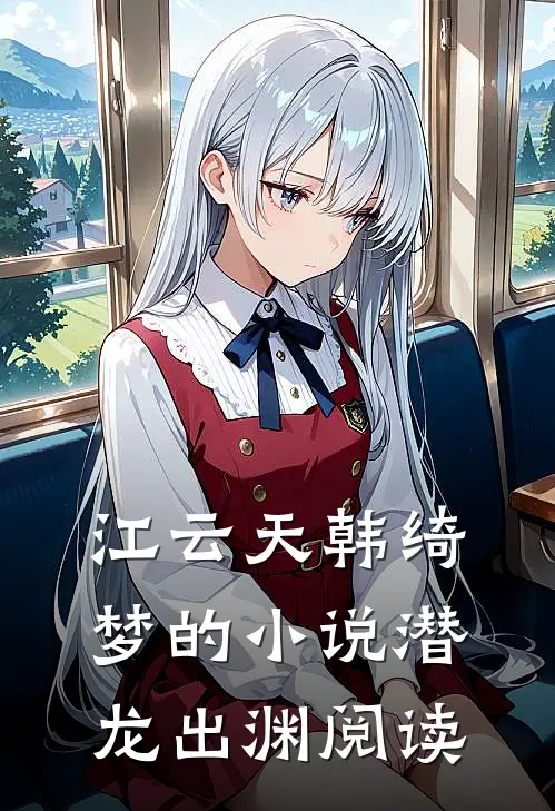 江云天韩绮梦的小说潜龙出渊阅读