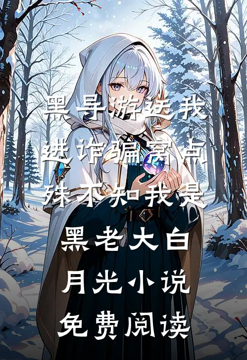 黑导游送我进诈骗窝点，殊不知我是黑老大白月光小说免费阅读