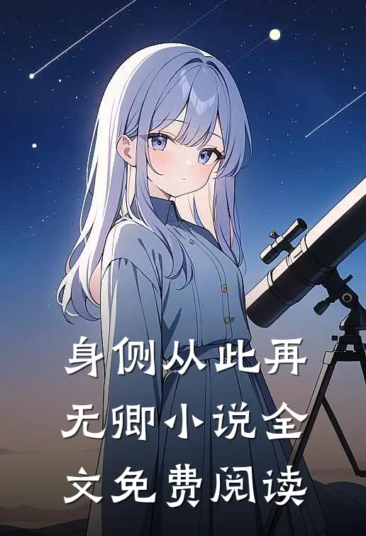 身侧从此再无卿小说全文免费阅读