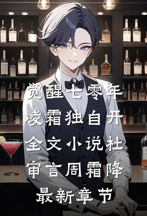 觉醒七零年，凌霜独自开全文小说杜审言周霜降最新章节