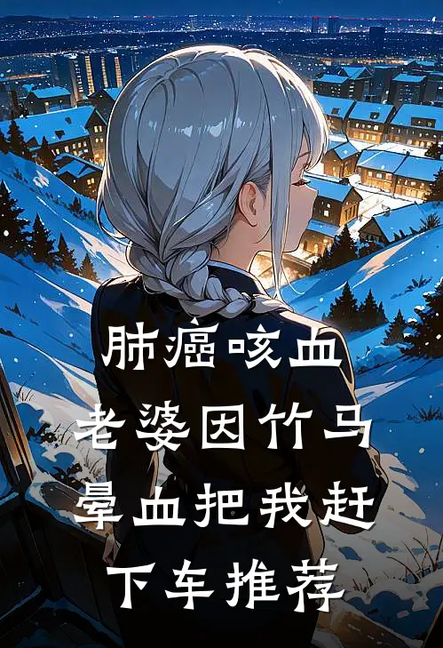 肺癌咳血，老婆因竹马晕血把我赶下车推荐