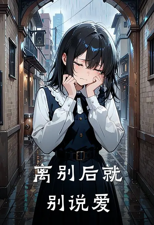 离别后就别说爱