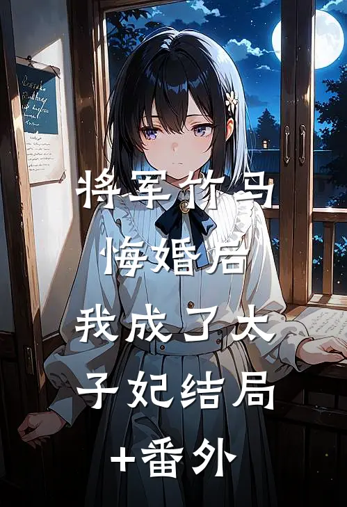 将军竹马悔婚后，我成了太子妃结局+番外