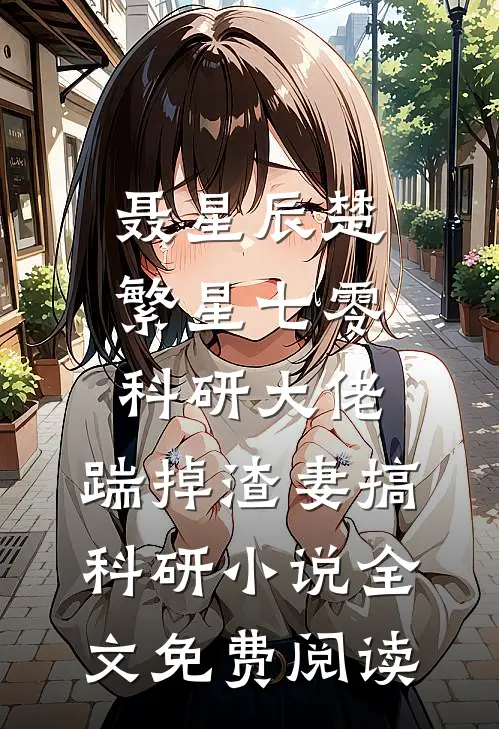 聂星辰楚繁星七零科研大佬，踹掉渣妻搞科研小说全文免费阅读