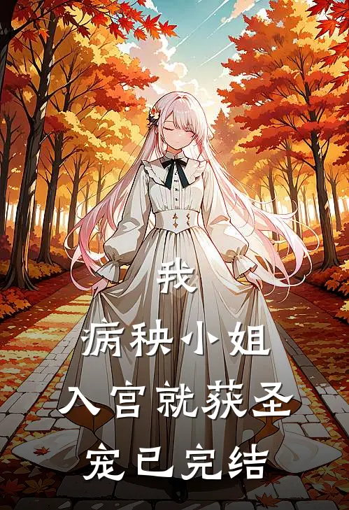 我，病秧小姐，入宫就获圣宠已完结