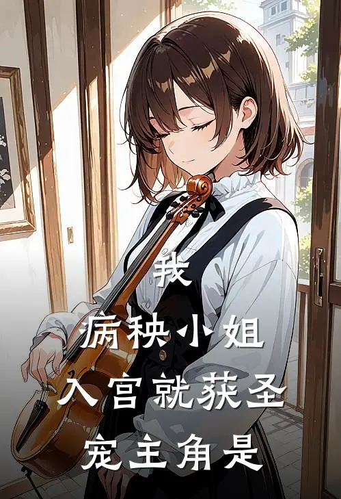 我，病秧小姐，入宫就获圣宠主角是