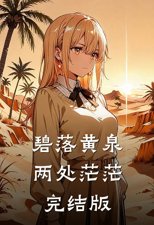 碧落黄泉，两处茫茫完结版
