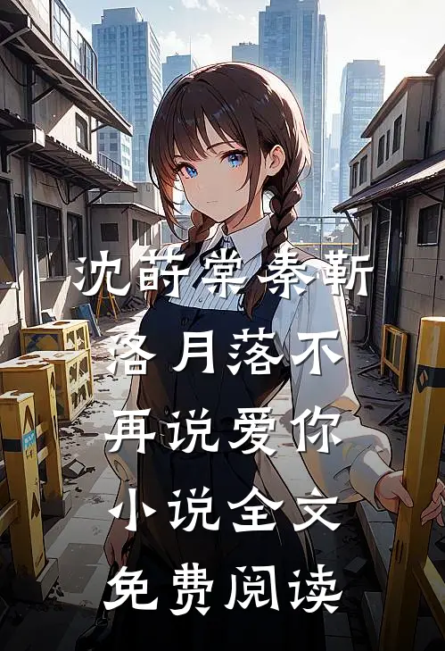 沈莳棠秦靳洛月落不再说爱你小说全文免费阅读