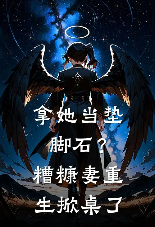 拿她当垫脚石？糟糠妻重生掀桌了