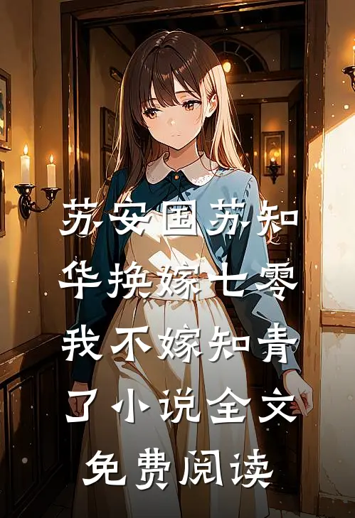 苏安国苏知华换嫁七零，我不嫁知青了小说全文免费阅读