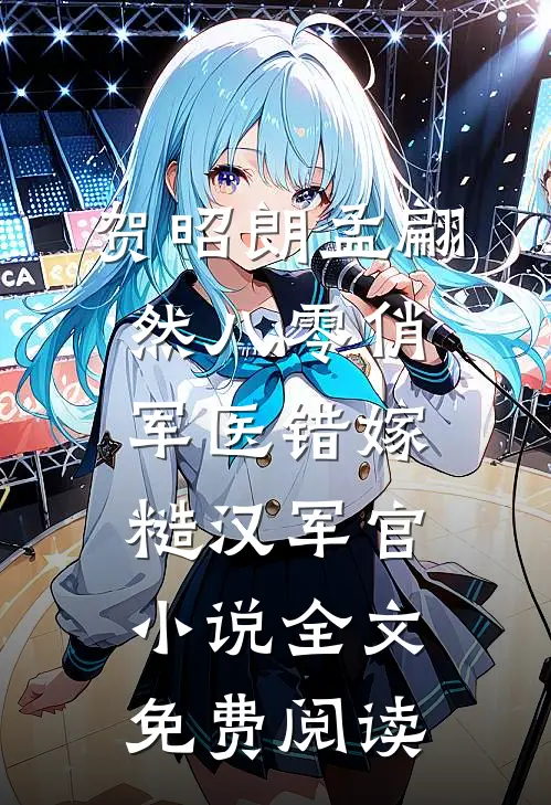 贺昭朗孟翩然八零俏军医错嫁糙汉军官小说全文免费阅读