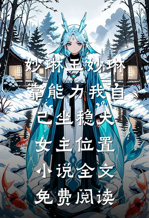 妙琳王妙琳靠能力我自己坐稳大女主位置小说全文免费阅读