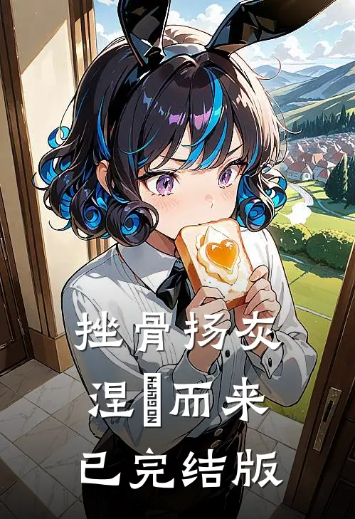 挫骨扬灰，涅槃而来已完结版