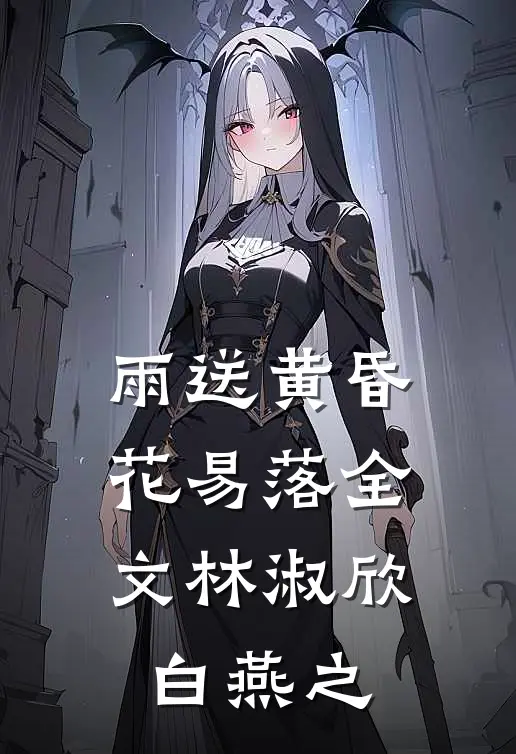雨送黄昏花易落全文林淑欣白燕之