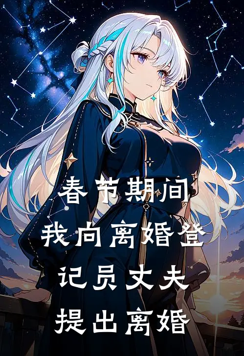春节期间，我向离婚登记员丈夫提出离婚