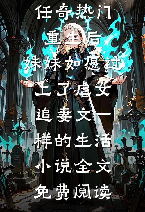 任奇热门重生后，妹妹如愿过上了虐女追妻文一样的生活小说全文免费阅读