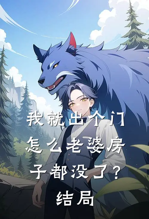 我就出个门，怎么老婆房子都没了？结局