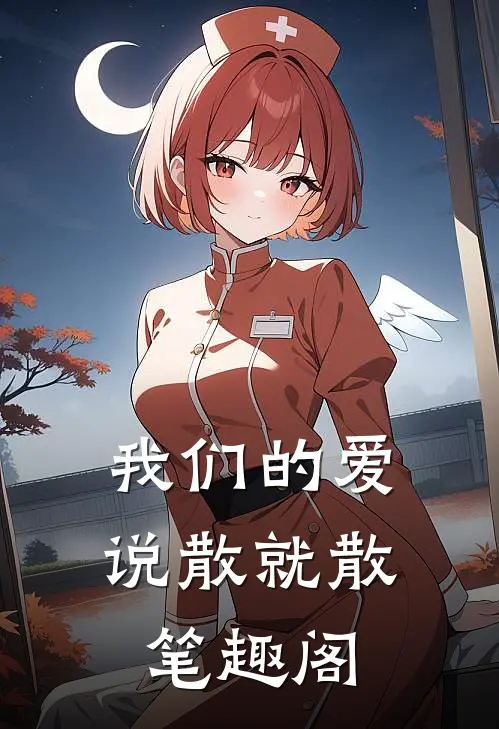 我们的爱，说散就散笔趣阁