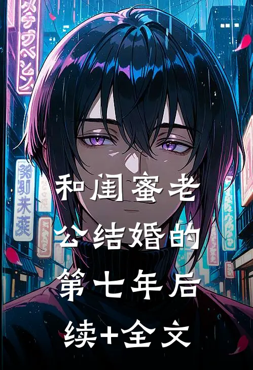 和闺蜜老公结婚的第七年后续+全文