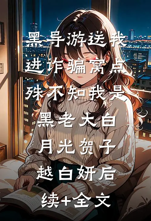 黑导游送我进诈骗窝点，殊不知我是黑老大白月光贺子越白妍后续+全文