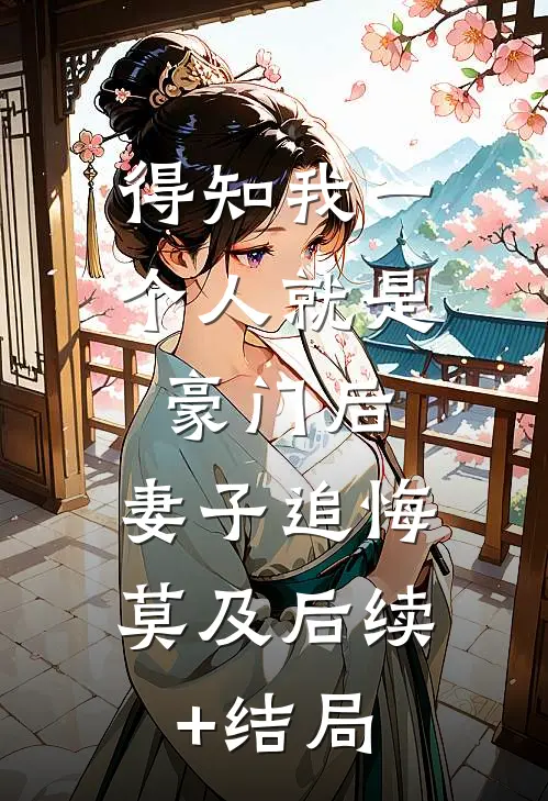 得知我一个人就是豪门后，妻子追悔莫及后续+结局