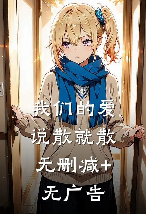 我们的爱，说散就散无删减+无广告