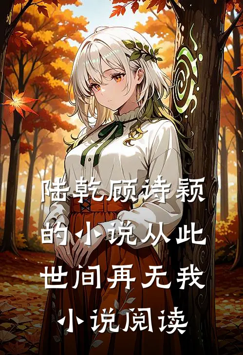陆乾顾诗颖的小说从此世间再无我小说阅读