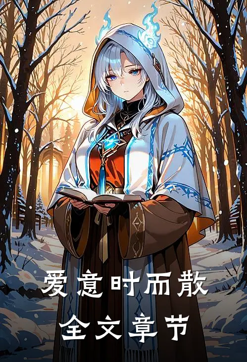 爱意时而散全文章节