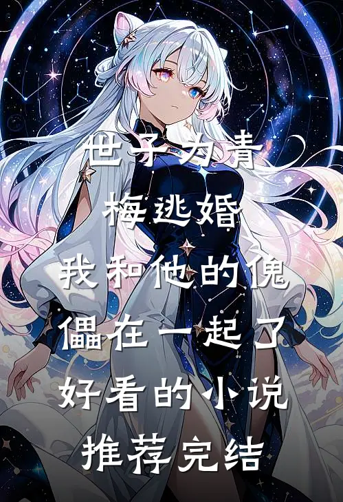 世子为青梅逃婚，我和他的傀儡在一起了好看的小说推荐完结