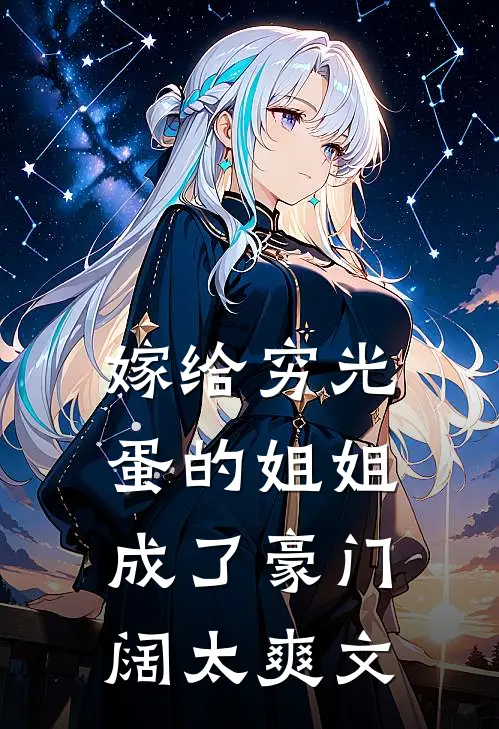 嫁给穷光蛋的姐姐成了豪门阔太爽文