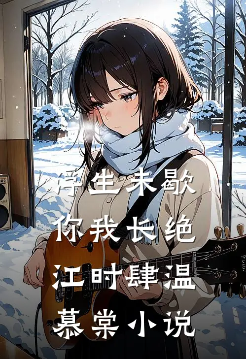 浮生未歇，你我长绝江时肆温慕棠小说