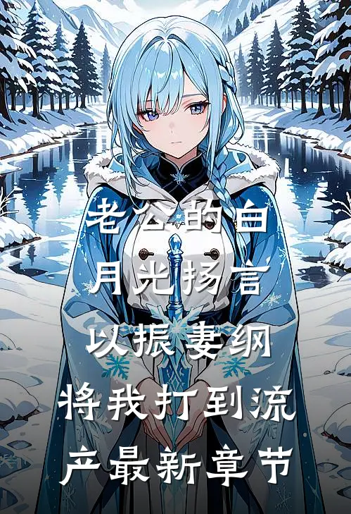 老公的白月光扬言以振妻纲，将我打到流产最新章节