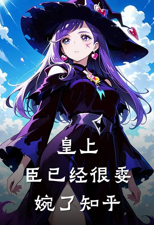 皇上，臣已经很委婉了知乎