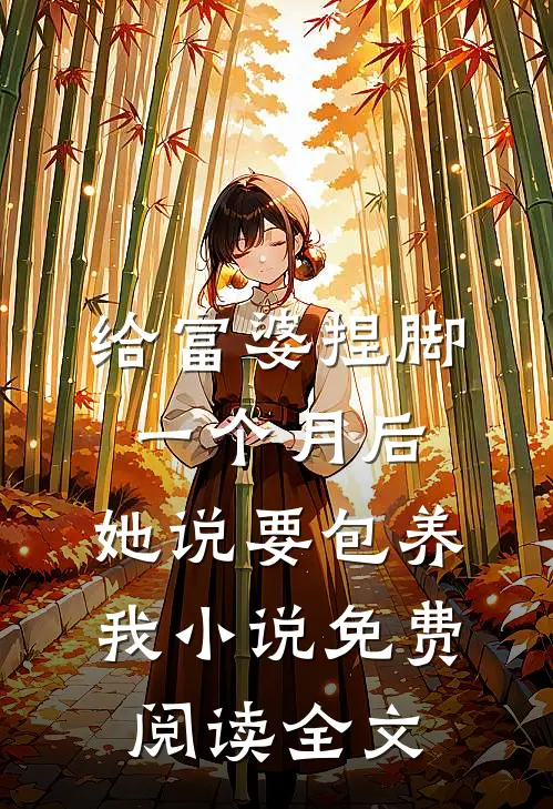 给富婆捏脚一个月后，她说要包养我小说免费阅读全文