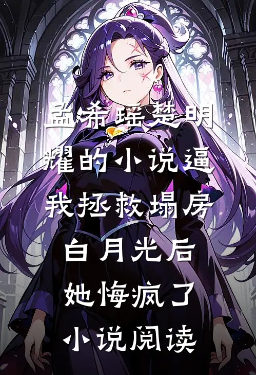 孟希瑶楚明耀的小说逼我拯救塌房白月光后她悔疯了小说阅读