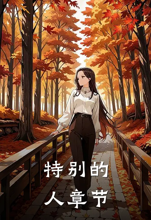 特别的人章节