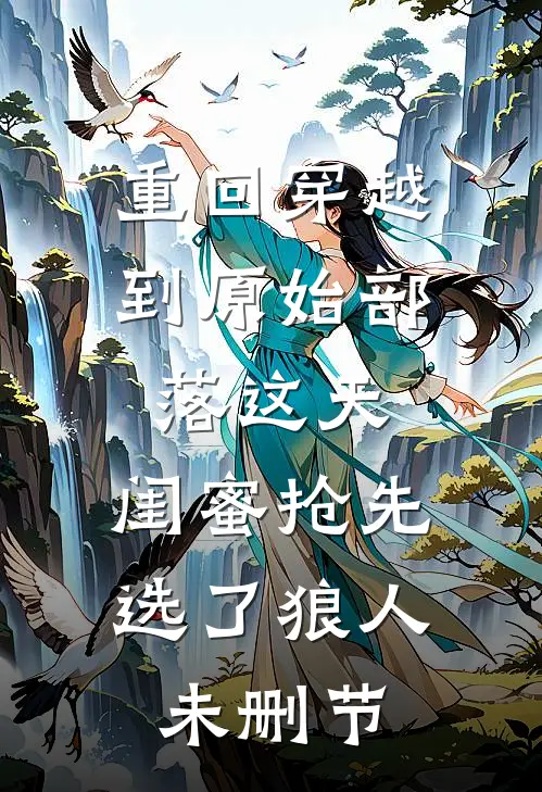 重回穿越到原始部落这天，闺蜜抢先选了狼人未删节