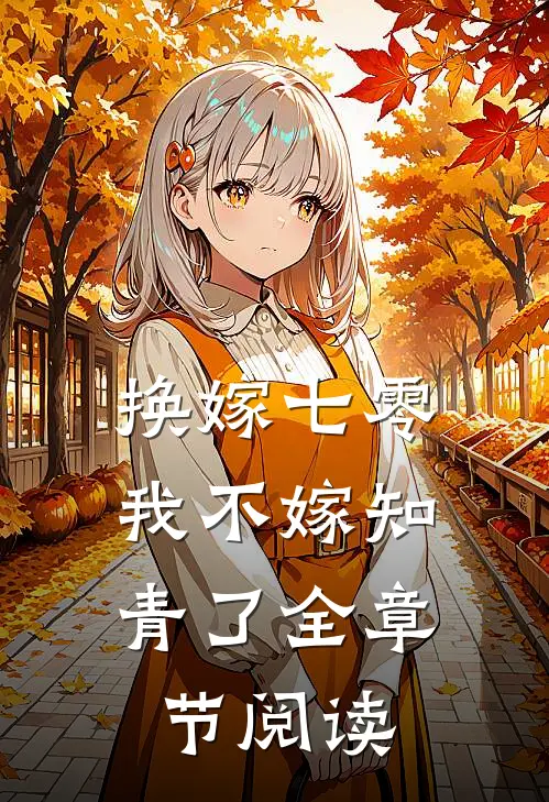 换嫁七零，我不嫁知青了全章节阅读