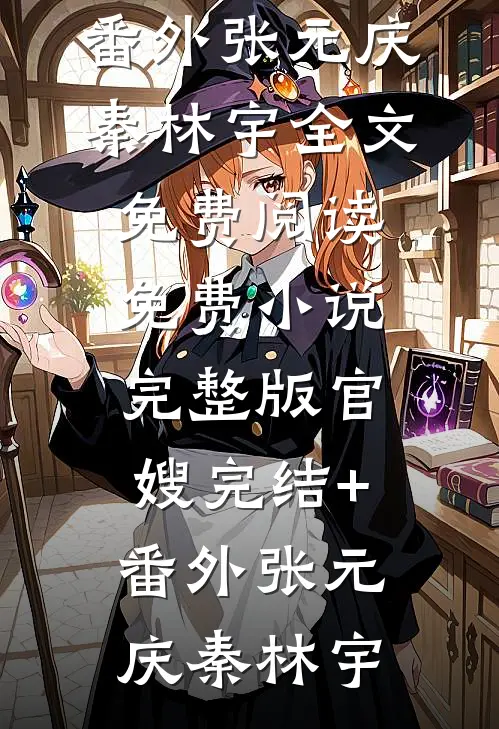 被婚闹当天，我全家人杀疯了薛鸿涛薛洪涛最新章节