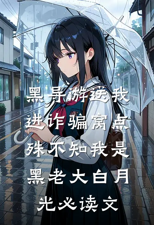 黑导游送我进诈骗窝点，殊不知我是黑老大白月光必读文