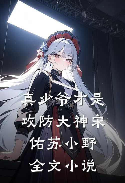真少爷才是攻防大神宋佑苏小野全文小说