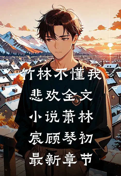 竹林不懂我悲欢全文小说萧林宸顾琴初最新章节