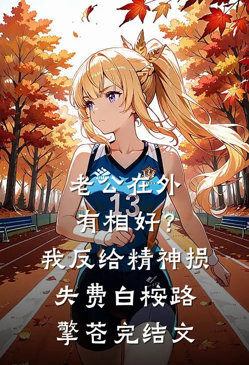 老公在外有相好？我反给精神损失费白桉路擎苍完结文