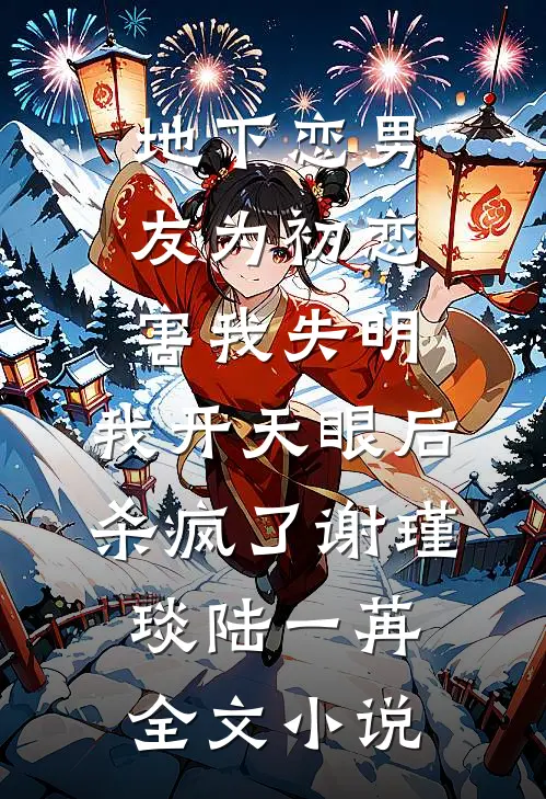 地下恋男友为初恋害我失明，我开天眼后杀疯了谢瑾琰陆一苒全文小说